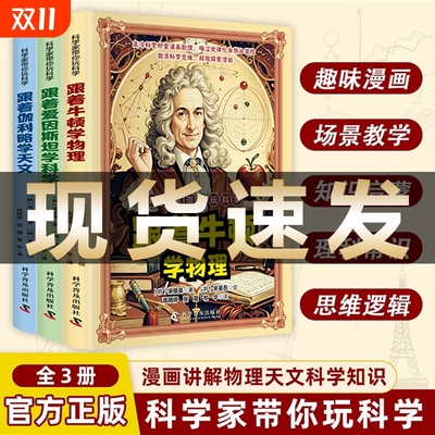 【正版现货】科学家带你玩科学 跟着牛顿学物理 跟着爱因斯坦学科学 跟着伽利略学天文 漫画讲解物理天文科学知识 培养孩子求知欲L
