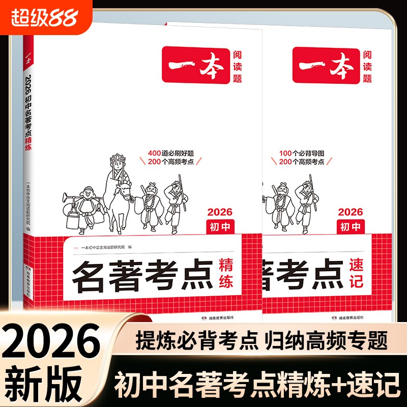 2026一本初中名著考点速记考点精练七八九年级中考语文课内外基础知识点名著导读真题练习册初一二三必读背名著阅读理解专项训练题
