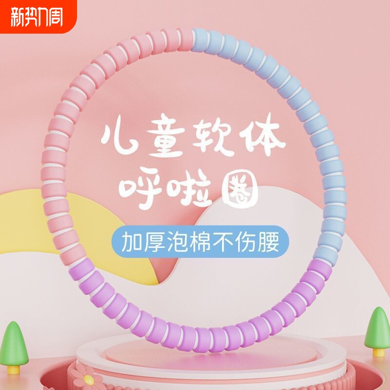 呼啦圈小孩儿童-岁幼儿园小学生小朋友宝宝幼儿锻炼软体呼啦圈