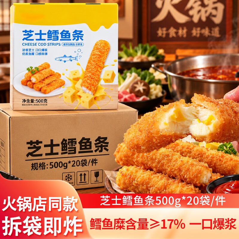 芝士鳕鱼条奶酪鱼条芝士鱼条火锅店同款甜点油炸小吃食材零食