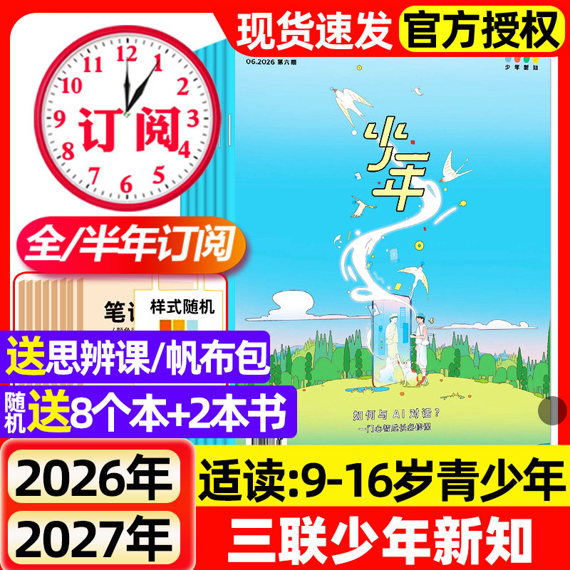 三联少年新知杂志2026年1/2月新【全年/半年订阅】2025年现货三联生活周刊9-16岁人文思维中小学生课外阅读启蒙训练书期刊过刊