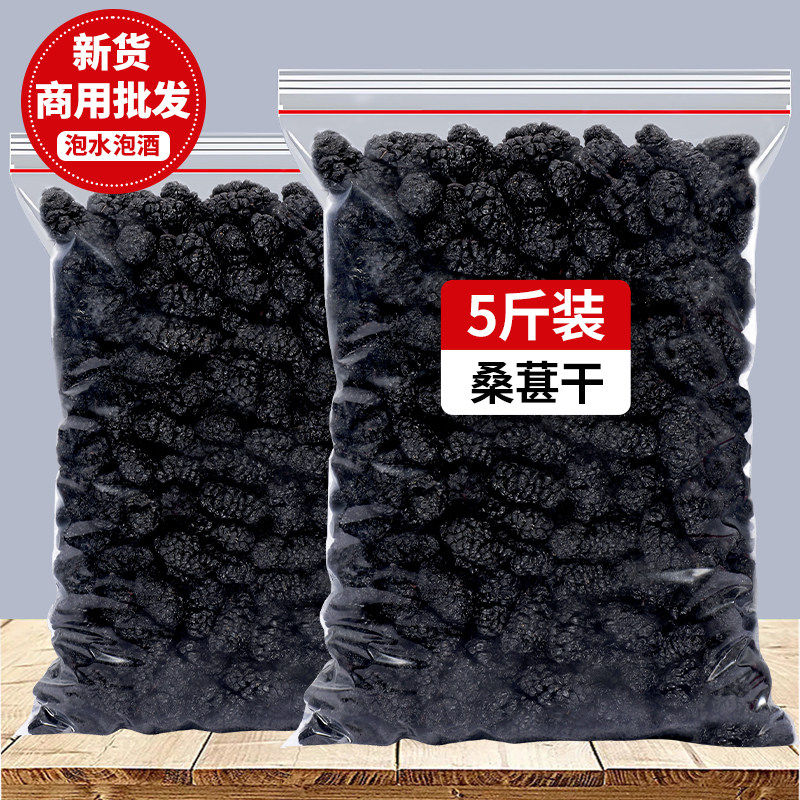 桑葚干新鲜黑桑葚干果新货免洗即食干净泡水茶酒桑椹花茶商用批发