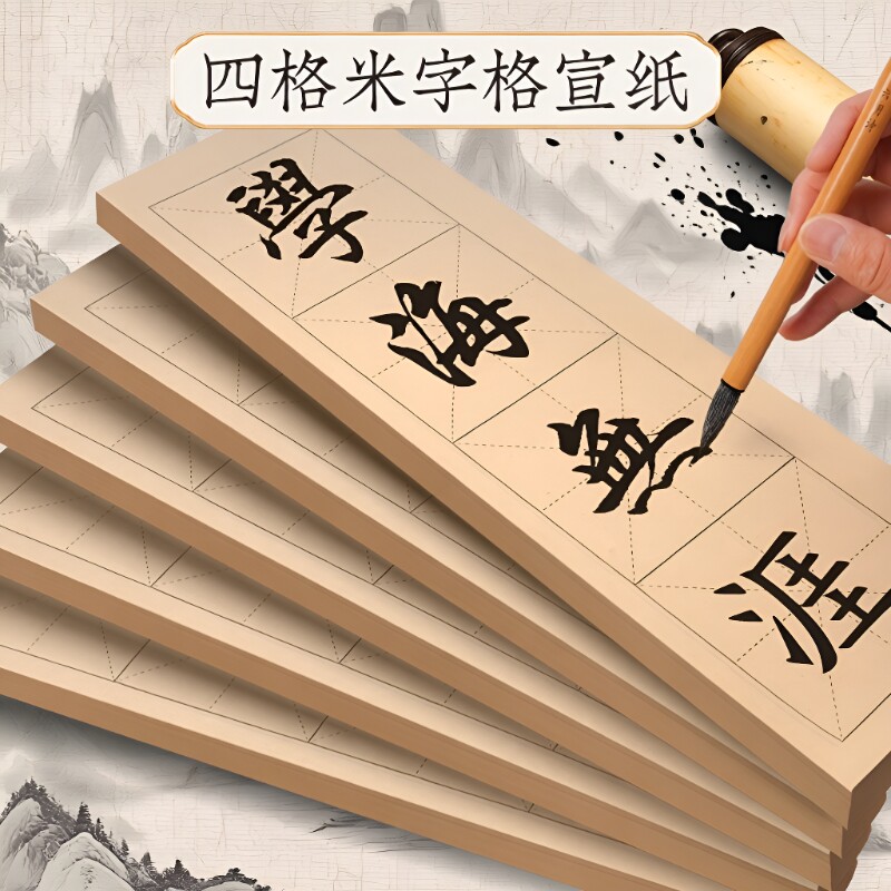 四字米格字书法作品纸半生熟宣纸图片