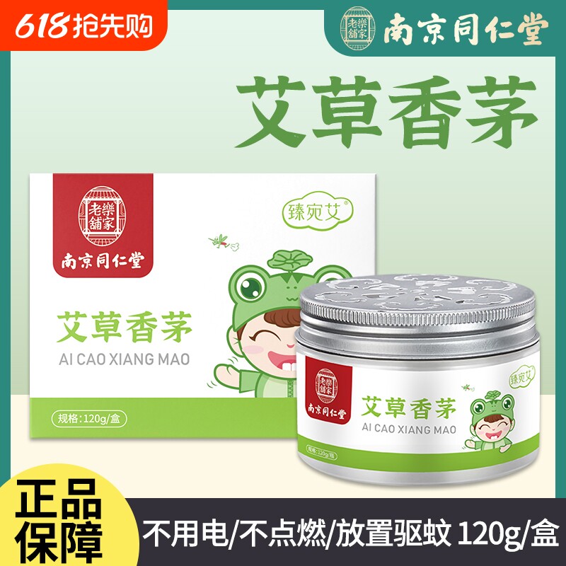 南京同仁堂艾草香茅防蚊凝胶驱蚊神器蚊香液家用室内除蚊官方正品