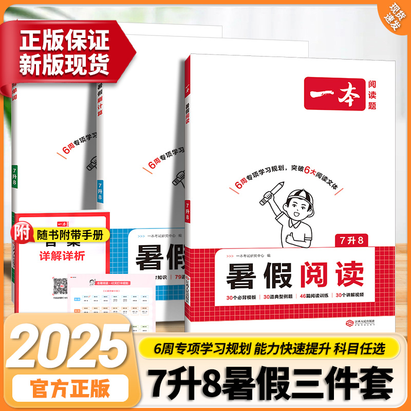 2025秋一本七升八暑假阅读计算背单词初中暑假预习衔接教材八年级上册语文阅读理解数学计算题英语单词汇教辅书预备新初二