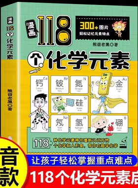 抖音同款漫画趣味118个化学元素轻松记忆元素周期表特点小学生中学生儿童学习书籍课外书大全入门启蒙青少年科普物理