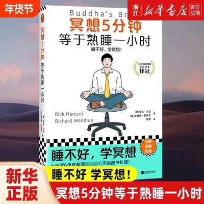 冥想5分钟等于熟睡一小时 读客睡前心灵文库 睡不好，学冥想！经典畅销12年，掀起国内冥想热潮的标杆书 全新修订版重磅上市