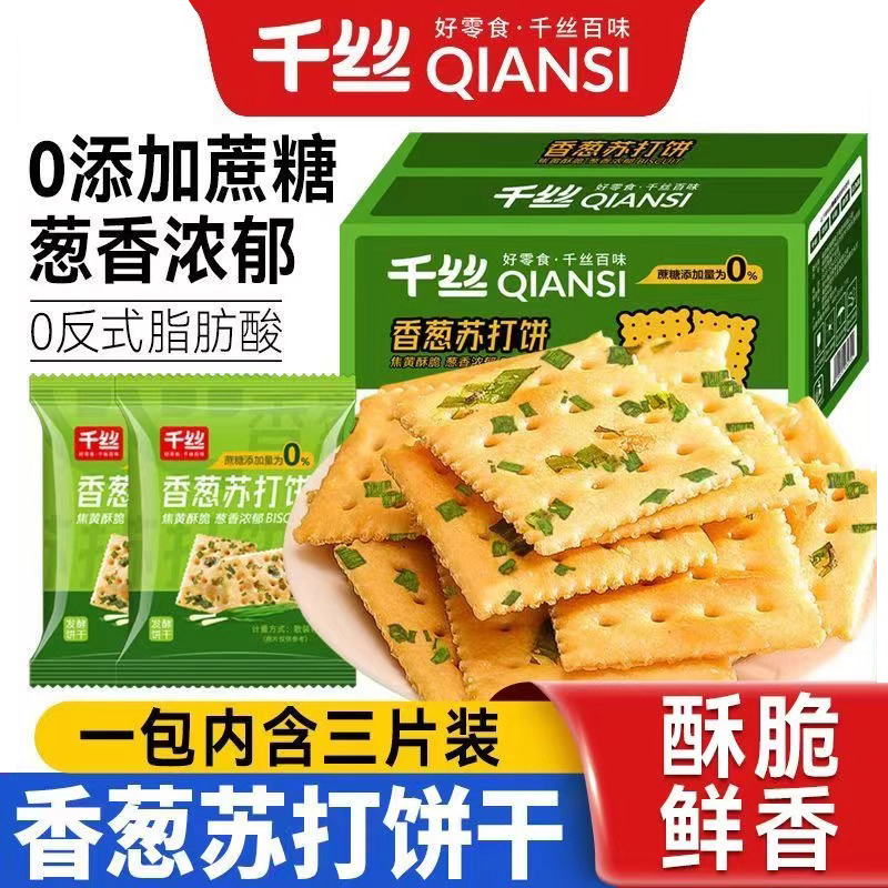 千丝香葱苏打饼整箱咸味薄脆饼干无蔗糖梳打饼早餐休闲零食品小吃