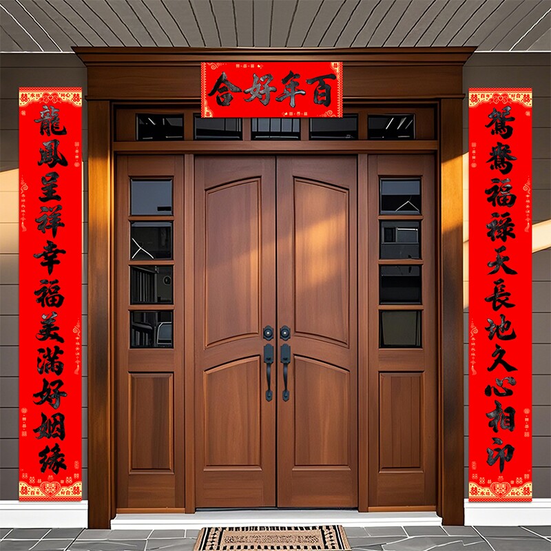 结婚对联男方书法全背胶农村大门婚礼布置防水撕不破女方婚联
