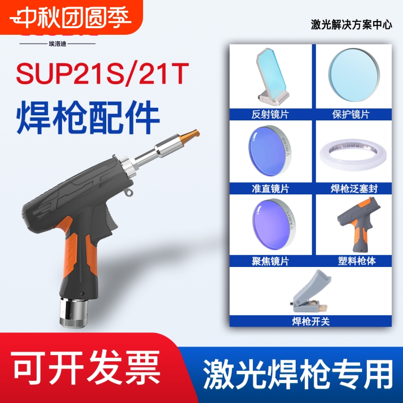 激光焊机配件超强伟业手持焊枪焊接机聚焦镜片反射21T激光焊准直
