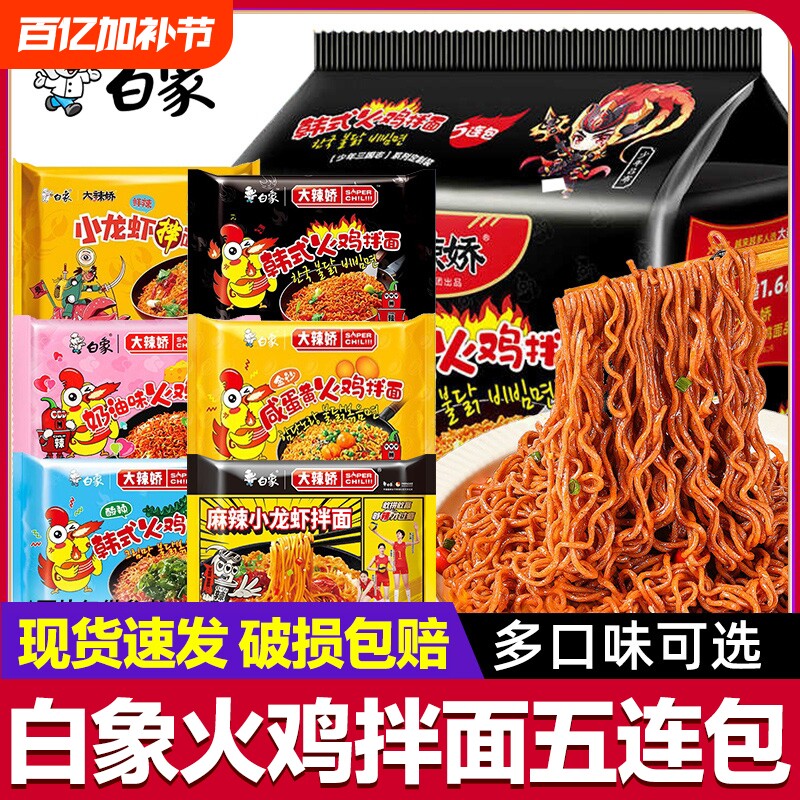 白象大辣娇韩式火鸡面拌面方便速食泡袋装5袋速食宵夜冲泡即食