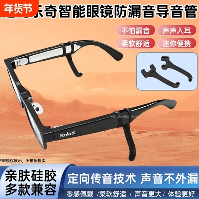 适配RokidGlasses乐奇眼镜防漏音导音管AI眼镜粗镜腿硅胶套管拾音器入耳式声音放大降噪防漏防噪扩音器聚音器