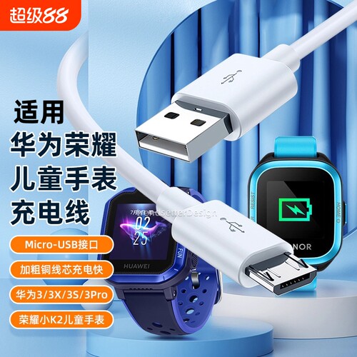 适用华为儿童电话手表3/3X/3S/3Pro充电线 荣耀小K2儿童手表充电器线安卓数据线