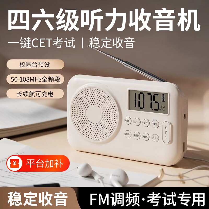 收音机四六级大学生英语四级听力调频fm4级考试专用广播校园数字