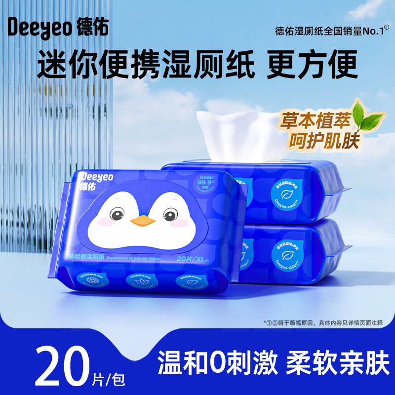 湿厕纸德佑便携小包厕所湿巾擦屁屁洁厕湿巾湿手纸20抽便携出游