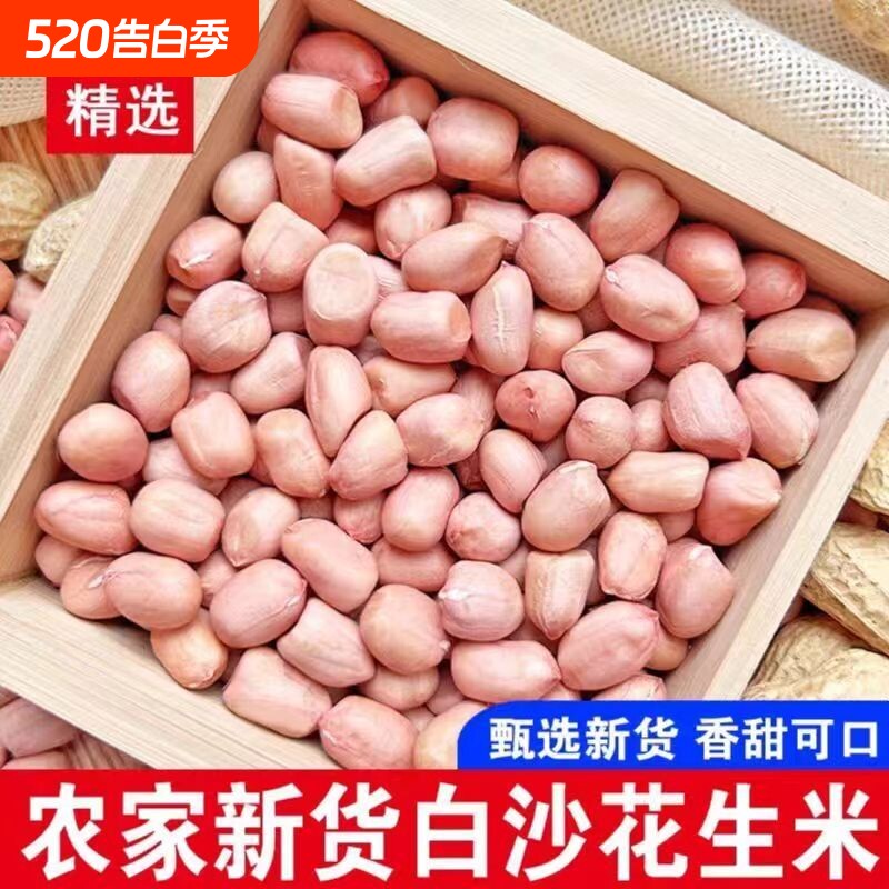 当季新货花生米颗粒饱满白沙白皮花生米农家生花生仁榨油家用商用