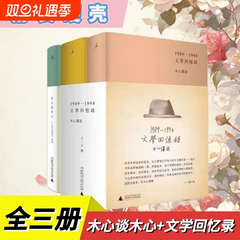 文学回忆录(1989-1994)(精)(上.下册)+木心谈木心补遗共3册 木心全集讲稿系列 木心留给世界的礼物陈丹青五年听课