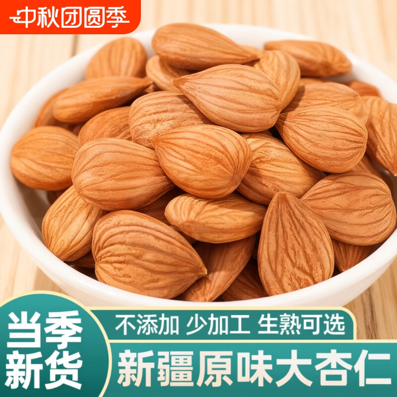 【大杏仁】新疆特产生杏仁南杏仁甜杏仁原味坚果打豆浆新货干果