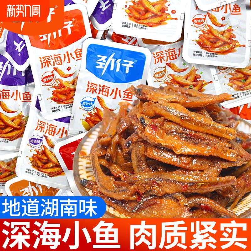 劲仔深海小鱼仔正品香辣麻辣休闲零食湖南特产鱼干食品小包装辣味