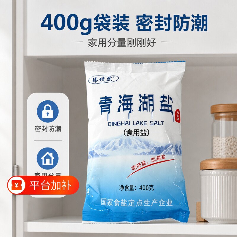 无抗结剂未加碘青海湖盐400g健康零添加的家用炒菜细盐原生日晒