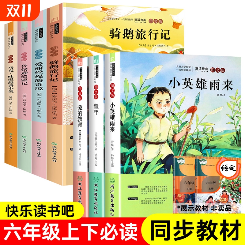 快乐读书吧六年级上下册正版鲁滨逊漂流记骑鹅旅行记索亚历险记童年小学生版必读课外书书籍读物阅读故事6年级书目经典小说文学