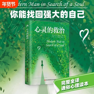 心灵的救治正版心理治疗大师荣格毕生思想著作全译通俗读本 洞悉现代人迷茫与痛苦的心灵之谜 如何重建生活的意义 心理学畅销书籍