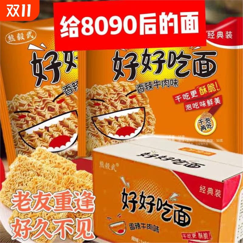 【好好吃面】怀旧经典香辣红烧牛肉干吃煮型方便面零速食夜宵整箱