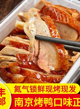 南京烤鸭2只带卤真空包装