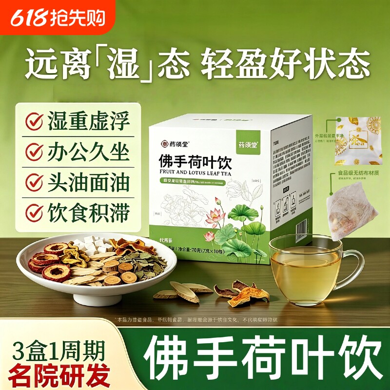 佛手荷叶饮祛湿除湿陈皮茯苓荷叶久坐草本中药材养生茶官方正品