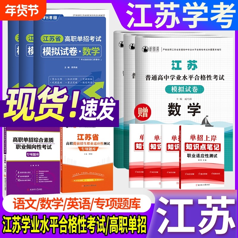 江苏2026单招考试复习资料高职模拟试卷职业江苏省普通高中合格性考试卷数学英语小高考校考资料中职复习书语数英合格考职测测试,书籍/杂志/报纸,中学教辅,淘宝优惠券,粉丝福利购,淘宝优惠卷
