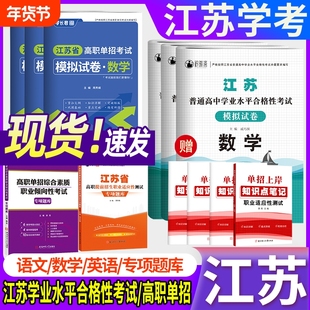 江苏2026单招考试复习资料高职模拟试卷职业江苏省普通高中合格性考试卷数学英语小高考校考资料中职复习书语数英合格考职测测试