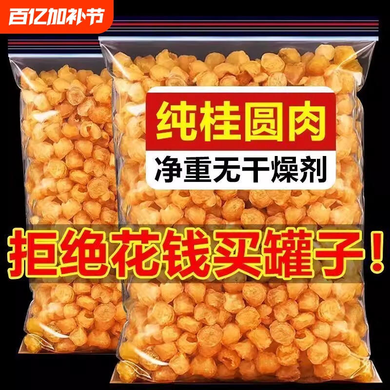 广西博白新货桂圆肉干500g无核特级肉厚龙眼干补气血泡水泡茶批发