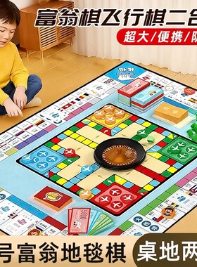 富豪大号富翁世界之旅豪华版桌游儿童玩具成人桌面游戏飞行棋地毯
