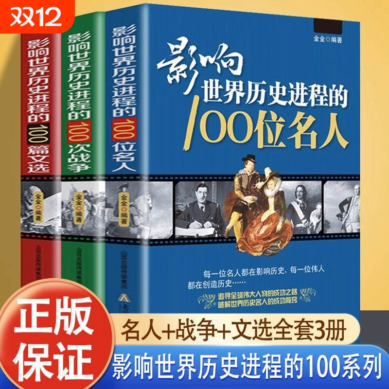 【正版速发 】全3册 影响世界历史进程的100篇文选+100位名人+100次战争 追求全球伟大人物的成功之路 破解世界历史名人的成功秘窍