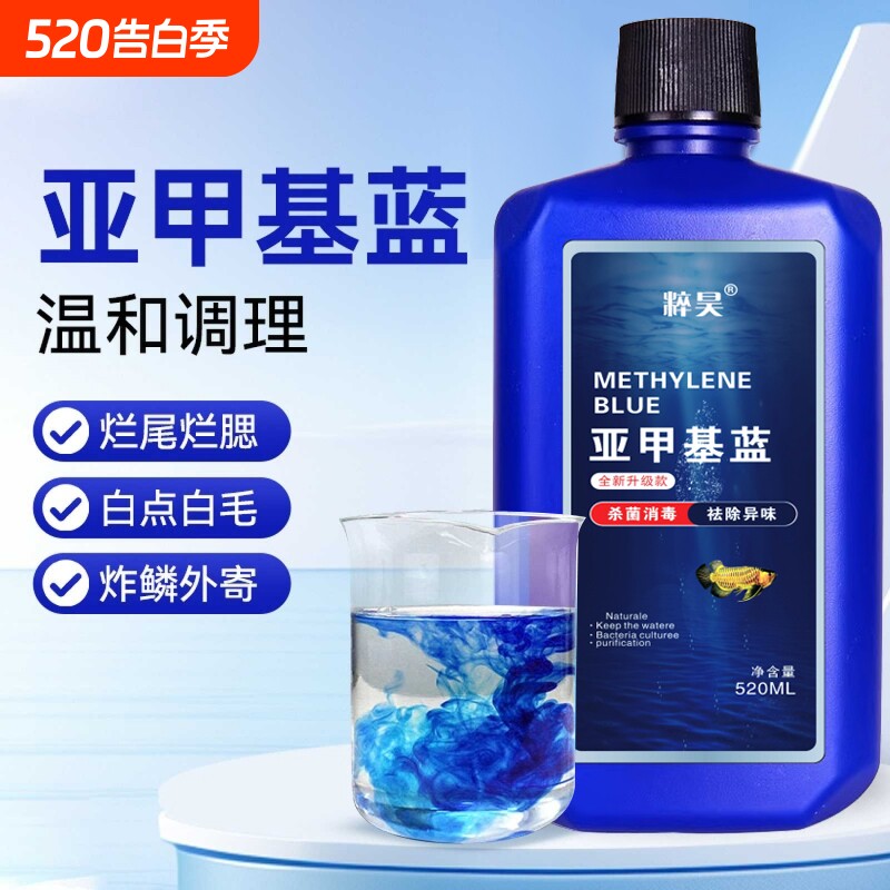 亚甲基蓝开缸水族鱼用硝化细菌白点净水霉病烂身烂鳍烂尾白点水质