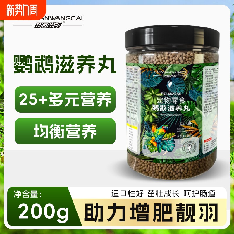 田园旺财鹦鹉滋养丸粮食饲料金太阳玄凤牡丹小太阳和尚金刚鸟粮