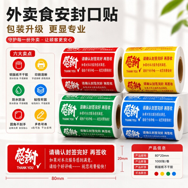外卖打包标签80*20卖封口贴外送打包防拆安心贴易撕封签卷筒不干胶贴纸食品安全标签贴纸外卖打包包装标签