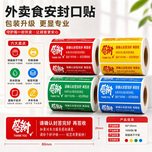 外卖打包标签80*20卖封口贴外送打包防拆安心贴易撕封签卷筒不干胶贴纸食品安全标签贴纸外卖打包包装标签