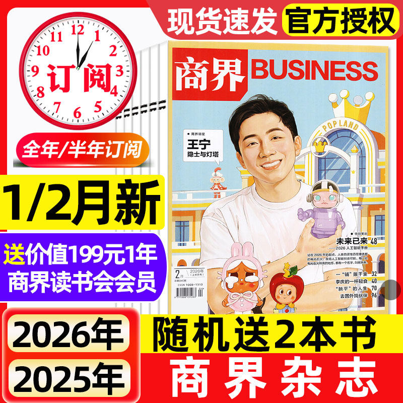 商界杂志2025年12月新【2026全年/半年订阅】蔡冠深/闫子铜/向文杰/李开复商业评论财经金融贸易销售与市场销售经济营销管理非过刊
