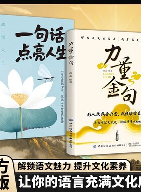 抖音同款力量金句正版受益一生的经典一句顶万句名人名言一句话点亮人生无人扶我青云志我自踏雪至山巅关关难过过满腹智慧