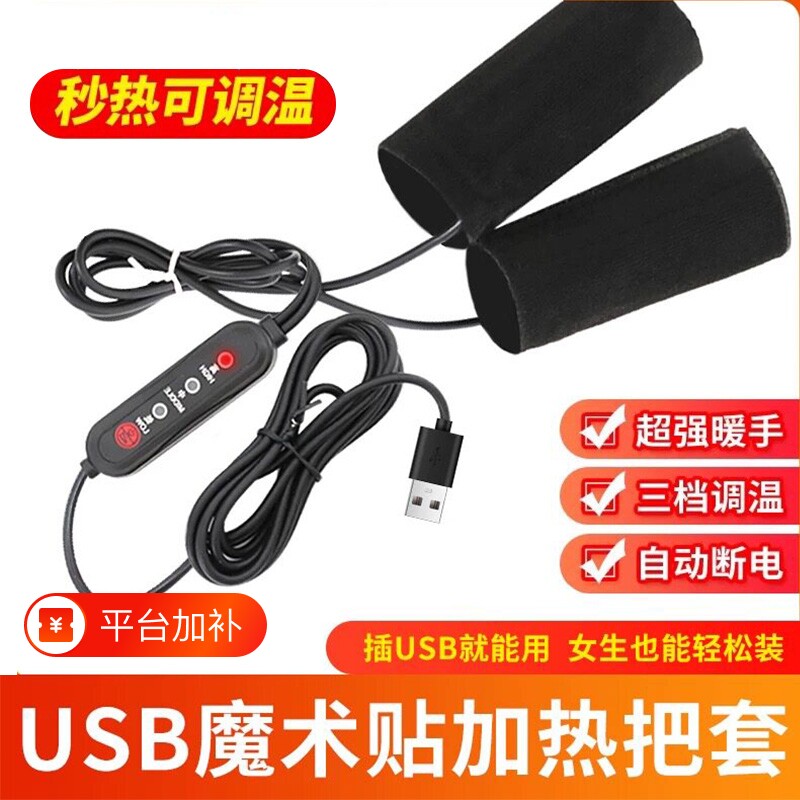 电热把手套USB充电加热冬季保暖护手把套电动自行车防水摩托车