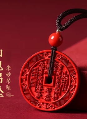 朱砂山鬼花钱吊坠挂件