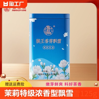 中茶猴王茉莉花茶香牙飘雪125g