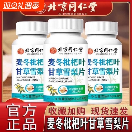 【抖音同款热销】北京同仁堂麦冬枇杷叶甘草雪梨片官方正品旗舰店