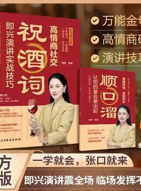 正版速发高情商社交祝酒词即兴演讲实战技巧万能金句提升表达力酒桌饭局聚会实用公式破冰成为高手全场景指南H语言朋友顺口溜