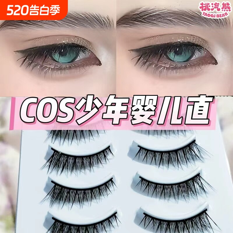 一片式成男COS婴儿直硬梗假睫毛自然仿真适合肿眼泡新手日常眼尾