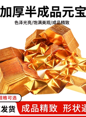 元宝半成品纸批发加厚款易折叠手工折纸金纸锡箔半成品大号工厂直发切角周年