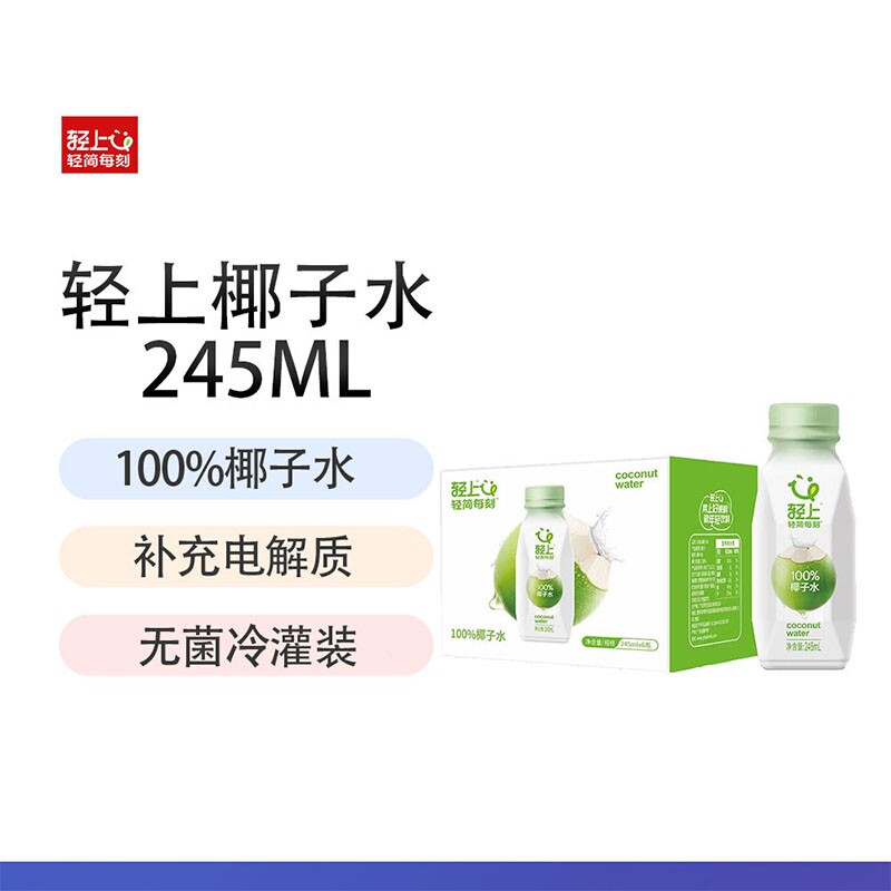 轻上100%椰子水孕妇可喝纯椰子汁245ml椰汁水饮料含电解质饮品