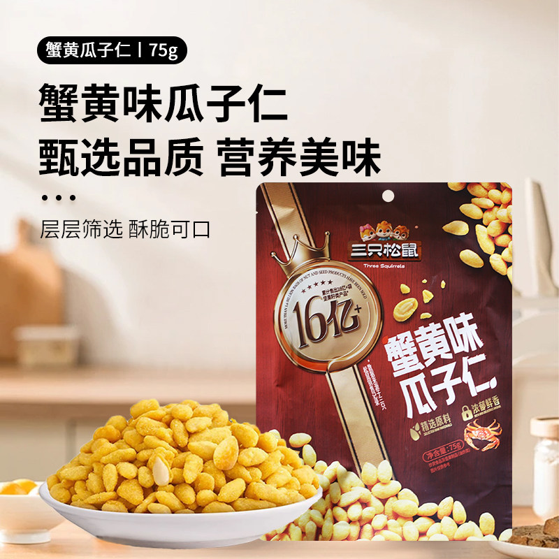 三只松鼠蟹黄味瓜子仁75g袋休闲零食炒货坚果即食香酥小吃葵花籽图片