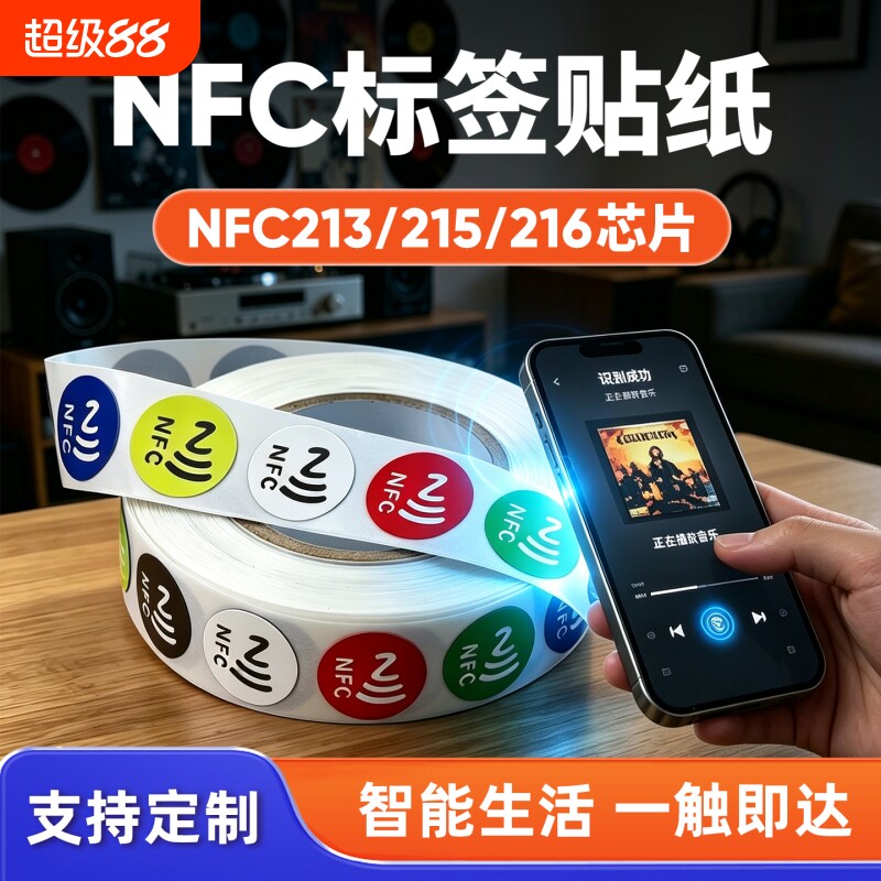 NFC213/215/216芯片标签碰碰贴纸图片